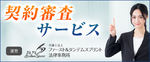 契約審査サービスのロゴ