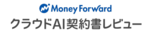 マネーフォワード クラウドAI契約書レビューのロゴ