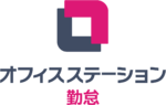オフィスステーション勤怠のロゴ