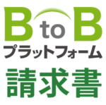 BtoBプラットフォーム 請求書　データ化おまかせサポートのロゴ