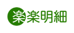 楽楽明細のロゴ