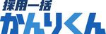 採用一括かんりくんのロゴ