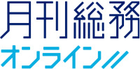 月刊総務
