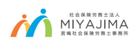 社会保険労務士法人宮嶋社会保険労務士事務所