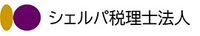 シェルパ税理士法人