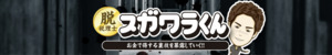 株式会社スガワラくんのロゴ