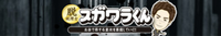 株式会社スガワラくん