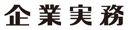 企業実務のロゴ