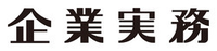 企業実務