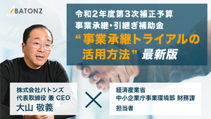 令和2年度第3次補正予算 事業承継・引継ぎ補助金 事業承継トライアルの活用方法最新版