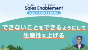 営業の新時代 ~セールスイネーブルメントの役割と営業DX ~