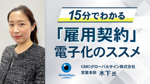 15分でわかる「雇用契約」電子化のススメ