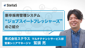 新卒採用管理システム「ジョブスイートフレッシャーズ」ご紹介動画