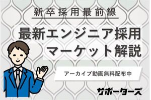 採用担当が絶対知っておきたい新卒エンジニア採用3つのポイント