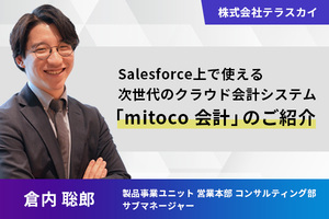 Salesforce上で使える次世代のクラウド会計システム「mitoco 会計」のご紹介