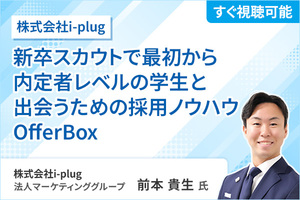【すぐ視聴可能】新卒スカウトで最初から内定者レベルの学生と出会うための採用ノウハウ OfferBox