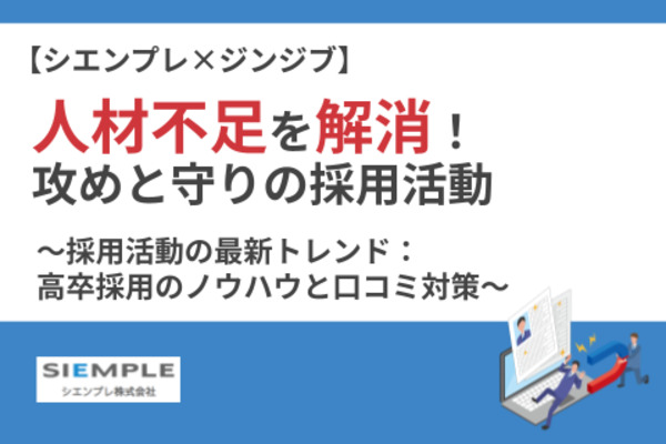 人材不足を解消！攻めと守りの採用活動 ～採用活動の最新トレンド：高卒採用のノウハウと口コミ対策～