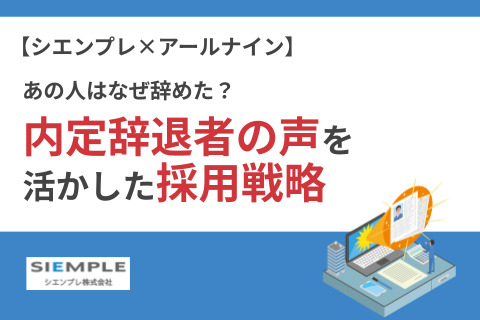 経営者・人事担当者必見！あの人はなぜ辞めた？内定辞退者の声を活かした採用戦略