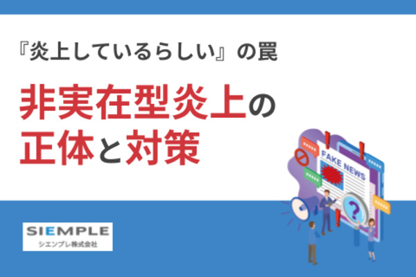『炎上しているらしい』の罠～非実在型炎上の正体と対策～