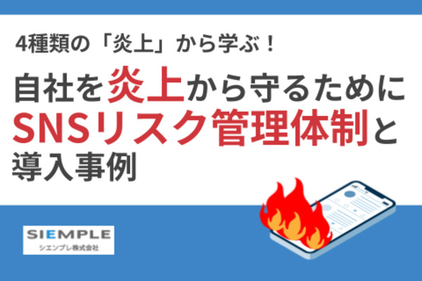4種類の「炎上」から学ぶ！自社を炎上から守るために必要なSNSリスク管理体制と導入事例