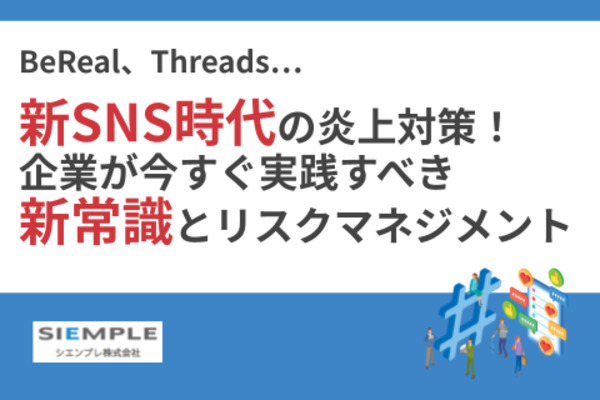 BeReal、Threads…新SNS時代の炎上対策！企業が今すぐ実践すべき新常識とリスクマネジメント