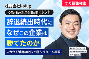 【すぐ視聴可能】OfferBox利用企業に聞くホンネ　辞退続出時代になぜこの企業は勝てたのか　スカウト活用の秘訣と勝ちパターン概要