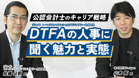 DTFAの人事に聞く魅力と実態