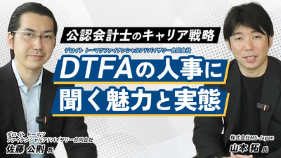 DTFAの人事に聞く魅力と実態