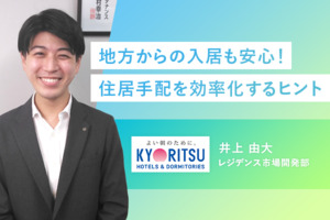 地方からの入居も安心！住居手配を効率化するヒント