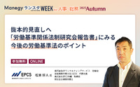 働き方の未来はどこへ！？ 労働基準法改正への「今」を読み解く！