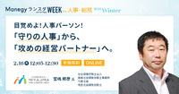 目覚めよ！人事パーソン！「守りの人事」から、「攻めの経営パートナー」へ。