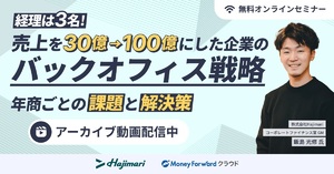 【アーカイブ配信】経理は3名！売上を30億→100億にした企業のバックオフィス戦略～年商ごとの課題と解決策～