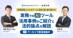 【アーカイブ配信】〜経理実務におけるAIツール活用の壁を乗り越える〜 実務でのAIツール活用事例のご紹介と法的論点の解説