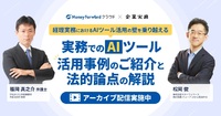 【アーカイブ配信】〜経理実務におけるAIツール活用の壁を乗り越える〜 実務でのAIツール活用事例のご紹介と法的論点の解説