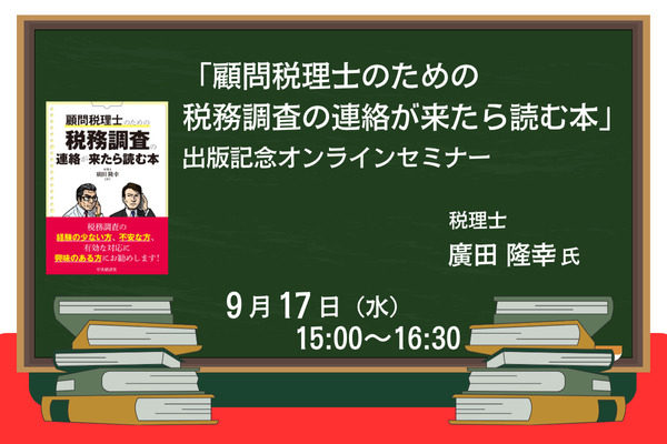 『顧問税理士のための 税務調査の連絡が来たら読む本』 出版記念オンラインセミナー