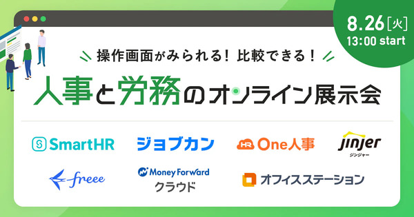 人事と労務のオンライン展示会