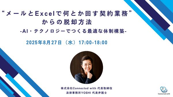 ”メールとExcelで何とか回す契約業務”からの脱却方法