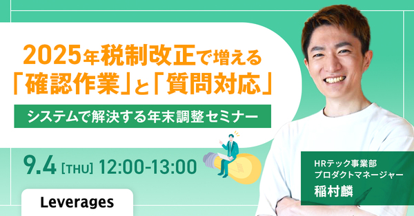 2025年税制改正で増える「確認作業」と「質問対応」　システムで解決する年末調整セミナー