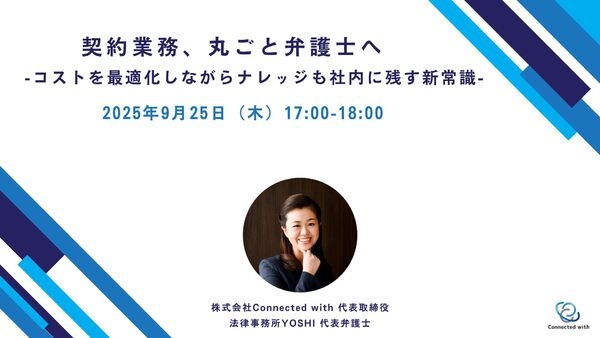 契約業務、丸ごと弁護士へ ― コストを最適化しながらナレッジも社内に残す新常識