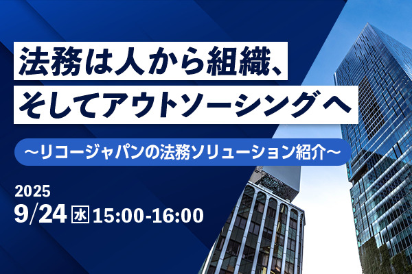 法務は人から組織、そしてアウトソーシングへ　～リコージャパンの法務ソリューション紹介～
