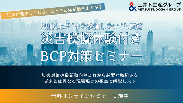 【満足度90%以上】災害模擬体験付きセミナー「災害対策の基本動向とこれから必要な取り組み」