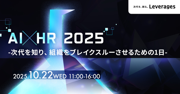 AI×HR 2025 〜次代を知り、組織をブレイクスルーさせるための1日〜
