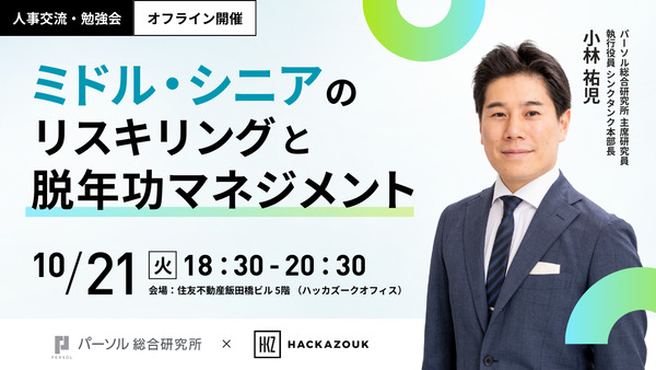 【交流・勉強会】ミドル・シニアのリスキリングと脱年功マネジメント
