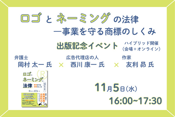 『ロゴとネーミングの法律』出版記念セミナー