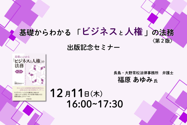 『基礎からわかる「ビジネスと人権」の法務〈第2版〉』出版記念セミナー