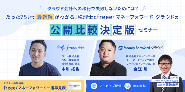 「クラウド会計への移行」で失敗しないためには? たった75分で“最適解”がわかる、税理士とfreee・マネーフォワードの公開比較『決定版』セミナー