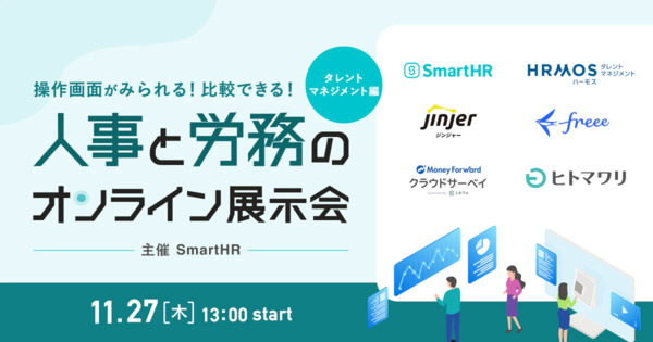 第2回　人事と労務のオンライン展示会