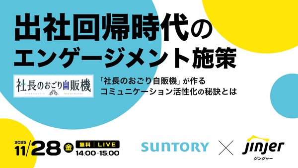 出社回帰時代のエンゲージメント施策 ～「社長のおごり自販機」が作るコミュニケーション活性化の秘訣とは～
