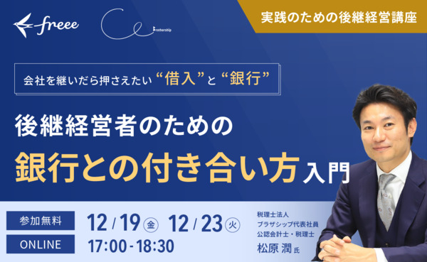 後継経営者のための「銀行との付き合い方」入門　会社を継いだら知っておきたい“借入と銀行”