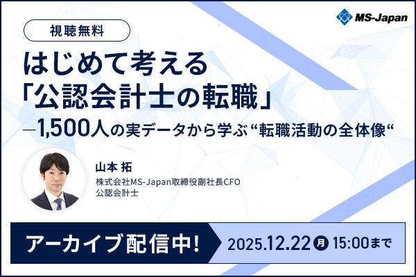 【アーカイブ公開】はじめて考える「公認会計士の転職」― 1500人の実データから学ぶ “転職活動の全体像“